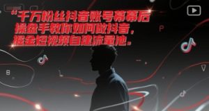 千万粉丝抖音账号幕后操盘手教你如何做抖音,掘金短视频自建流量池-湘创网