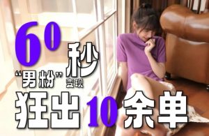 2～3分钟制作1个作品，60秒狂出10余单，这次更新的“男粉”变现玩法超暴利、超耐造、超轻松-湘创网