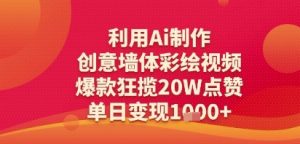 利用Ai制作创意墙体彩绘视频,爆款狂揽20W点赞,单日变现多张-湘创网