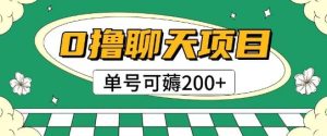 首发0撸聊天项目拆解无需实名认证单号可薅2张+-湘创网