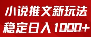 2025小说推文新玩法,单号稳定日入几张,0粉可做,新手也能轻松上手-湘创网