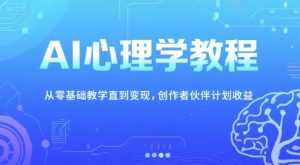 AI心理学教程,从零基础教学直到变现,创作者伙伴计划收益-湘创网