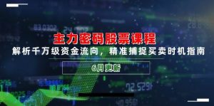 主力密码股票课程,解析千万级资金流向,精准捕捉买卖时机指南(6月更新)-湘创网