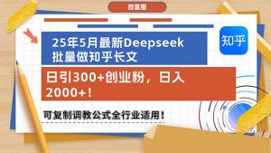 (14956期)25年5月最新Deepseek批量做知乎长文,日引300+创业粉,日入2000+!可复...-湘创网