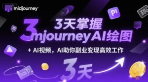 3天掌握midjourneyAI绘图+AI视频,AI助你副业变现高效工作-湘创网