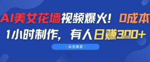 AI美女花墙视频爆火,0成本1小时制作,有人日入3张-湘创网