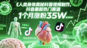 人类科普馆视频制作,抖音最新热门赛道,流量很大,1个月涨粉35W,可过伙伴计划-湘创网