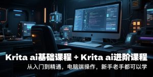 krita ai基础课程+Krita ai进阶课程,从入门到精通,电脑端操作,新手老手都可以学-湘创网