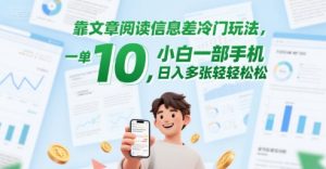 靠文章阅读信息差冷门玩法,一单10,小白一部手机,日入多张轻轻松松-湘创网