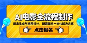 (15106期)AI电影全流程制作,脚本生成与视频设计,配音配乐一体化解决方案-湘创网