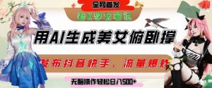 巧用AI让美女做俯卧撑,发布社交平台轻松涨粉变现,流量爆炸,挂抖音橱窗卖货,轻松实现日收入5张-湘创网