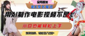 用AI制作电影不是梦,小白学会后轻松熟练上手,变现方式多样,日入2张+-湘创网
