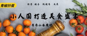 AI+Deepseek制作小人国青椒炒蛋,视频拆解,简单火爆-湘创网