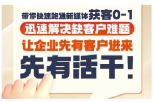 抖音短视频广告投放获客实操营,带你快速跑通新媒体获客0-1,迅速解决缺客户难题-湘创网