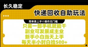 快递回收自助玩法,亲测只需一部手机就能干,新手小白当天上手,每天半小时白捡5张+【揭秘】-湘创网