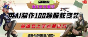 如何利用AI工具制作酷炫丝滑变装发布短视频平台流量爆炸,轻松日入5张+-湘创网