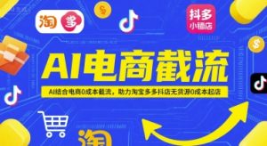 AI电商截流项目,AI结合电商0成本截流,助力淘宝多多抖店无货源0成本起店-湘创网