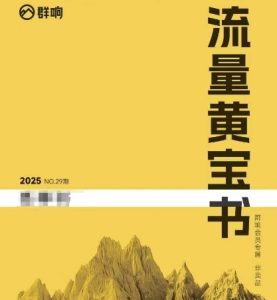群响流量黄宝书25-29期，群响内部私享资料非卖品-湘创网