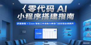 零代码AI小程序搭建指南，多维表格+Coze智能工作流助力美容门店实现业绩飙升-湘创网
