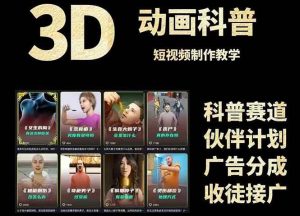 3D科普短视频变现全攻略,从文案创作到成品输出,附带素材下载链接-湘创网