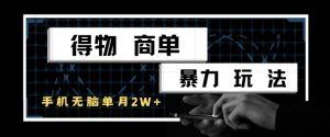 得物商单暴力玩法,一个账号单月1W+,手机无脑搬砖-湘创网