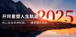 (14953期)某付费文《开窍重塑人生轨迹,修心练身养神积德,一通百通方法论》-湘创网