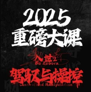 2025重磅大课,入世2,驾驭与控制-湘创网