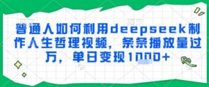 普通人如何利用deepseek制作人生哲理视频，条条播放量过W，单日变现多张-湘创网