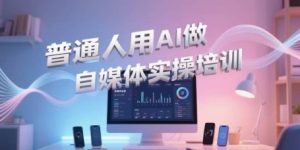 普通人用AI做自媒体实操培训,普通人一个人用ai做自媒体,视频制作、短视频引流、直播带货,轻松入门-湘创网
