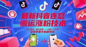 最新抖音连怼搬运涨粉技术,1比1搬运,操作简单,一分钟一个作品,安卓苹果手机都可以-湘创网