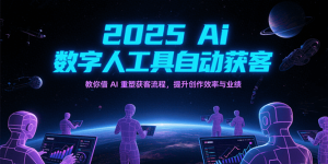 2025Ai数字人工具自动获客,教你借AI重塑获客流程,提升创作效率与业绩-湘创网