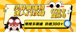灵异赛道极速入门攻略,打造专属账号,变现多渠道 日进300+-湘创网