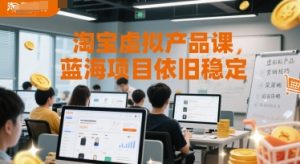 淘宝虚拟产品课,蓝海项目依旧稳定-湘创网