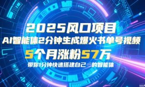AI智能体2分钟一键生成爆火书单号原创视频,5个月涨粉57w,带你零代码1分钟搭建智能体-湘创网