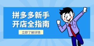 (15144期)拼多多新手开店全指南,个人企业店铺注册流程,后台基础操作详解-湘创网