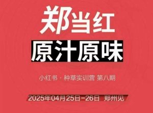 万牛会4月25-26号线下课,小红书郑州帮打法,让众多的小红书商家脱颖而出-湘创网