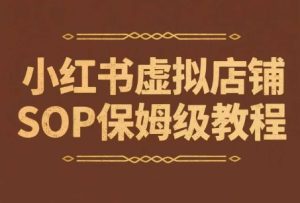 小红书虚拟店铺SOP保姆级教程,通过在小红书开店卖学科类资料变现-湘创网