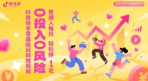 抖音快手零基础玩转短视频,0投入0风险,普通人每月轻松挣1W-湘创网