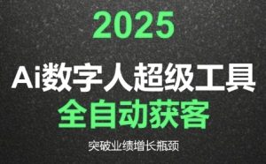 2025Ai数字人工具自动获客,教你借AI重塑获客流程,突破业绩增长瓶颈-湘创网