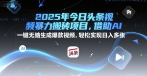 2025年今日头条视频暴力搬砖项目,借助AI 一键无脑生成爆款视频,轻松实现日入多张-湘创网