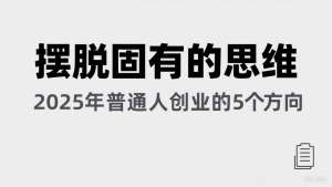 某公众号付费文章《摆脱固有的思维,2025年普通人创业的5个方向》-湘创网
