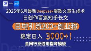 (15117期)2025年6月最新Deepseek爆款文章生成术:日创作百篇知乎长文,日均引流3000-湘创网