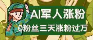 AI抖音万粉速成特训营之AI军人涨粉,0粉丝三天涨粉过万,有全套玩法+对标脚本-湘创网