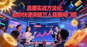 直播实战方法论，助你快速突破万人直播间门槛-湘创网