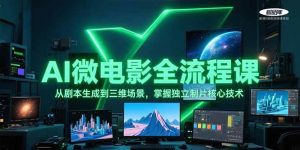 AI微电影全流程课，从剧本生成到三维场景，掌握独立制片核心技术-湘创网
