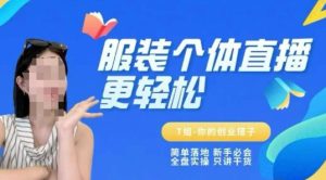 个体直播保姆级教程,简单落地、新手必学、全盘实操、只讲干货-湘创网