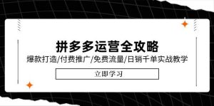 拼多多运营全攻略,爆款打造/付费推广/免费流量/日销千单实战教学/6月更新-湘创网