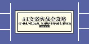 AI文案实战全攻略,指令优化与潜力挖掘,短视频到书籍写作全场景覆盖-湘创网