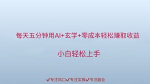 每天五分钟用AI+玄学+零成本轻松挣取收益,小白轻松上手-湘创网