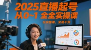 2025直播起号从0~1全实操课，全是干货-湘创网